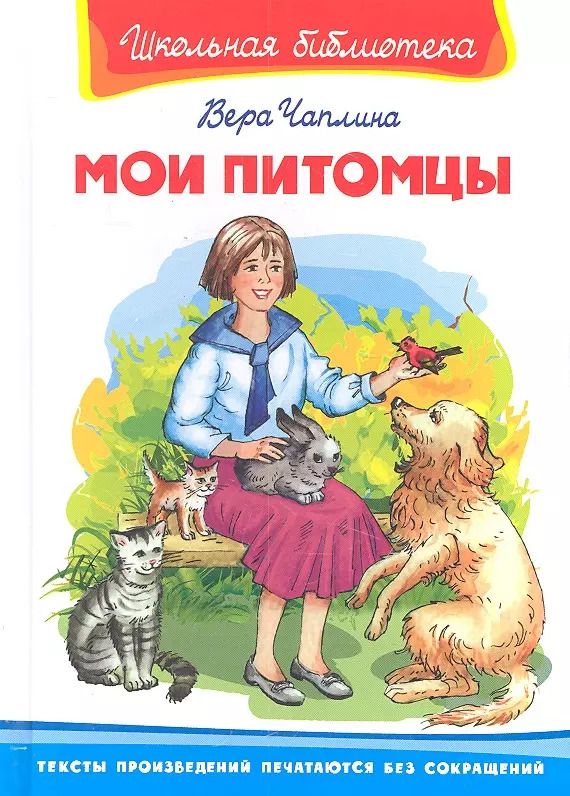 Обложка книги "Вера Чаплина: Мои питомцы"