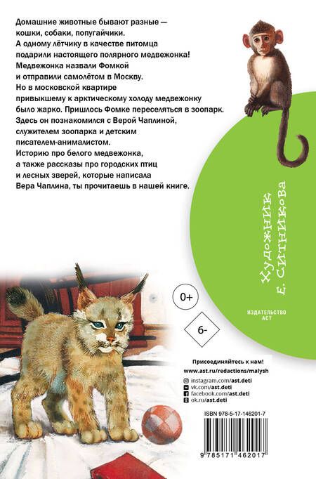 Фотография книги "Вера Чаплина: Мои питомцы"