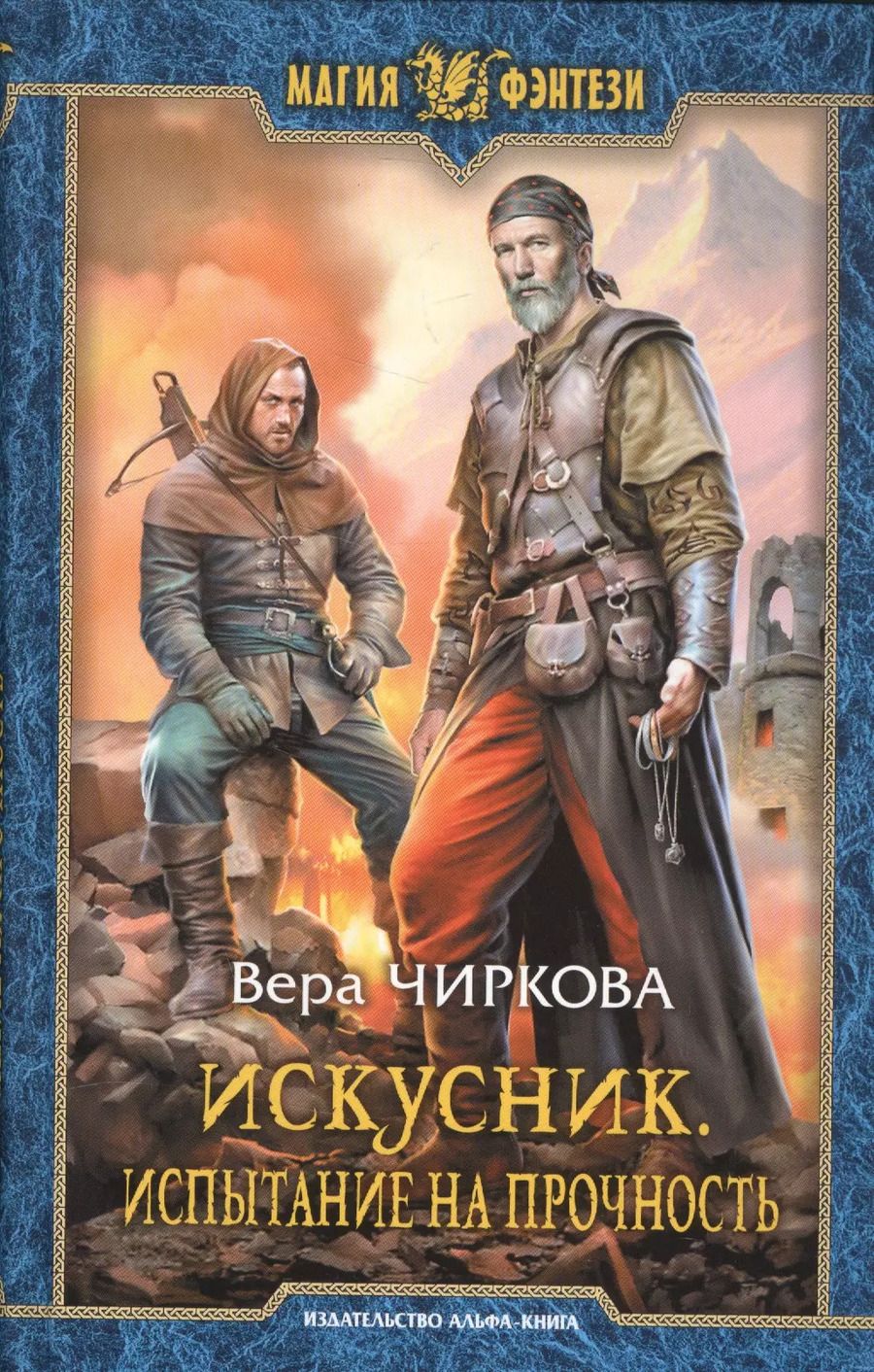 Обложка книги "Вера Чиркова: Искусник. Испытание на прочность: Фантастический роман"
