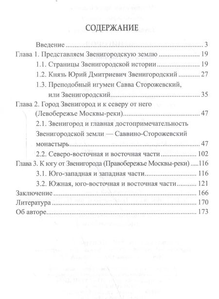 Фотография книги "Вера Георгиевна: Звенигород.История и достопримечательности"