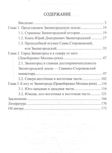 Фотография книги "Вера Георгиевна: Звенигород.История и достопримечательности"