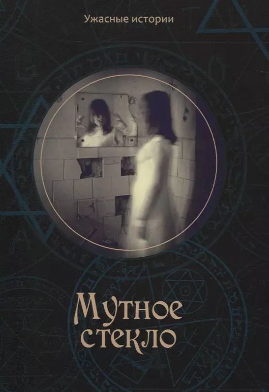 Обложка книги "Вера Головачева: Мутное стекло"