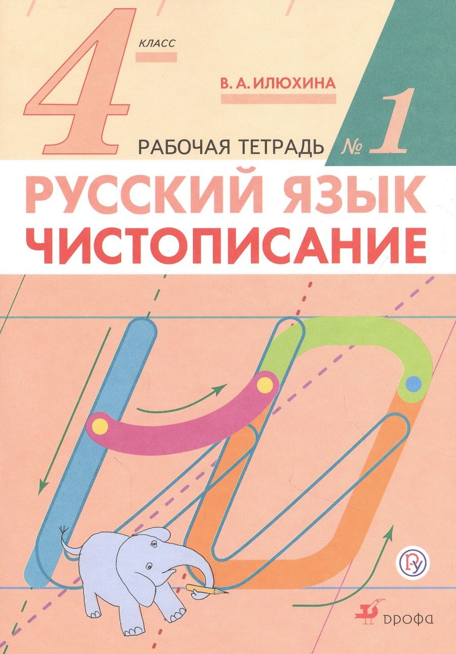 Обложка книги "Вера Илюхина: Русский язык. 4 класс. Чистописание. Рабочая тетрадь №1"