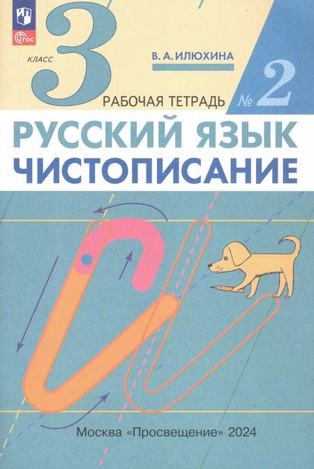 Фотография книги "Вера Илюхина: Русский язык. Чистописание. 3 класс. Рабочая тетрадь. Часть 2. ФГОС"