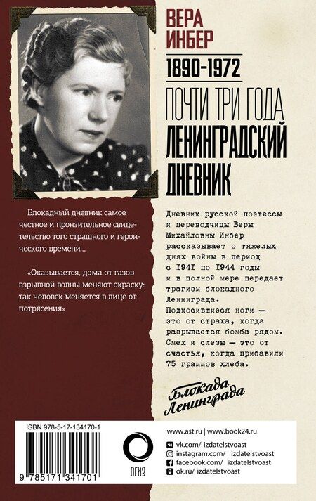 Фотография книги "Вера Инбер: Почти три года. Ленинградский дневник"