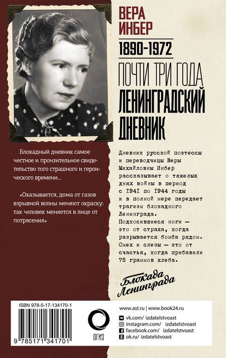 Фотография книги "Вера Инбер: Почти три года. Ленинградский дневник"