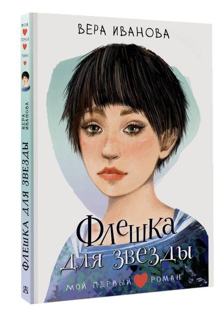 Фотография книги "Вера Иванова: Флешка для звезды"