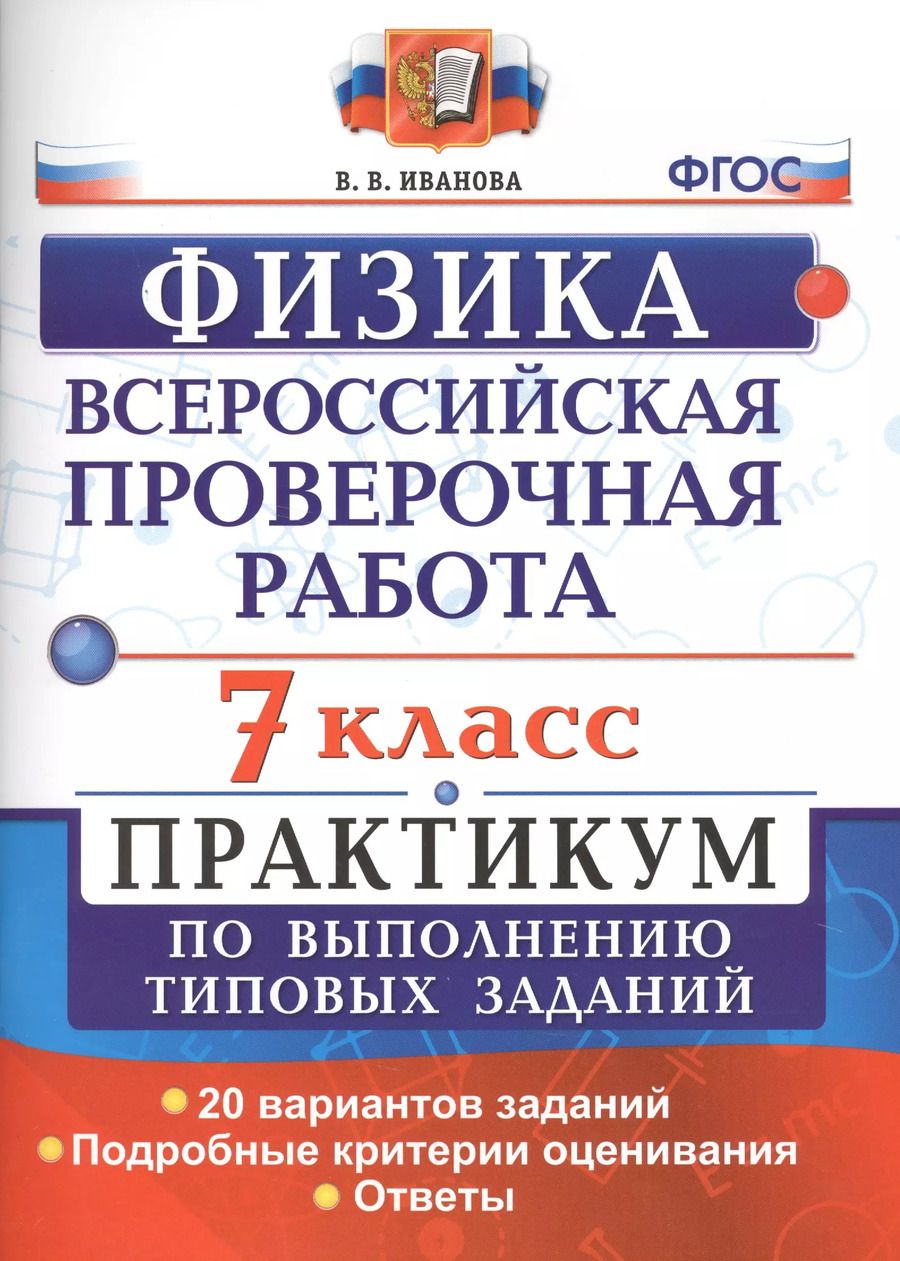 Обложка книги "Вера Иванова: Всероссийская проверочная работа. Физика. 7 класс: практикум по выполнению типовых заданий. ФГОС"