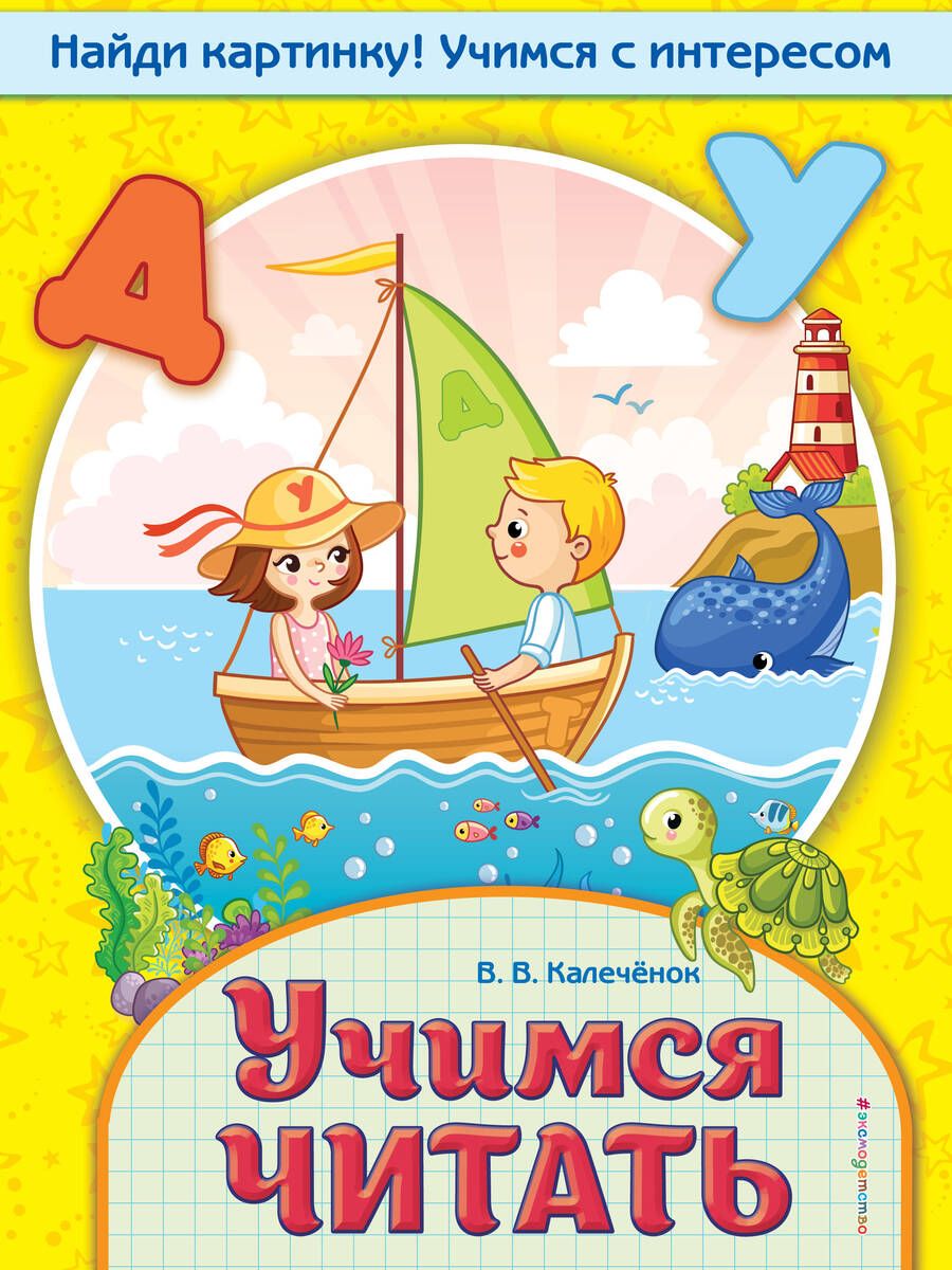 Обложка книги "Вера Калечёнок: Учимся читать"