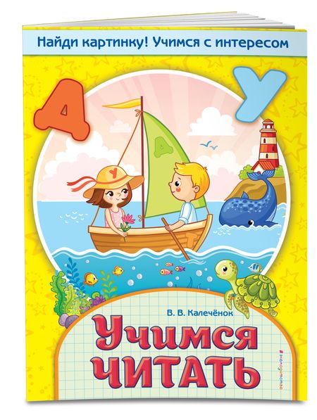 Фотография книги "Вера Калечёнок: Учимся читать"