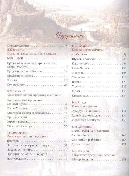 Фотография книги "Вера Харузина: Сказки и легенды Кавказа"