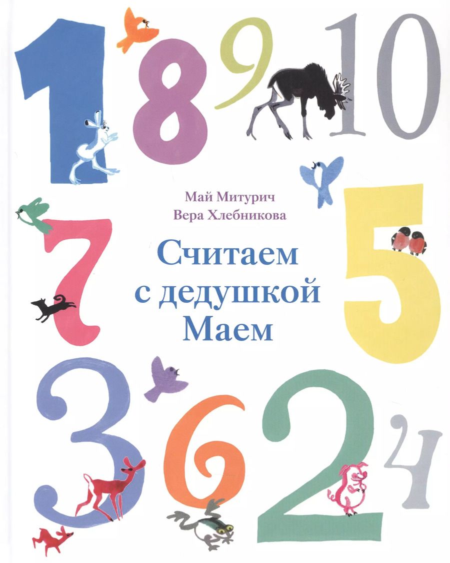 Обложка книги "Вера Хлебникова: Считаем с дедушкой Маем"