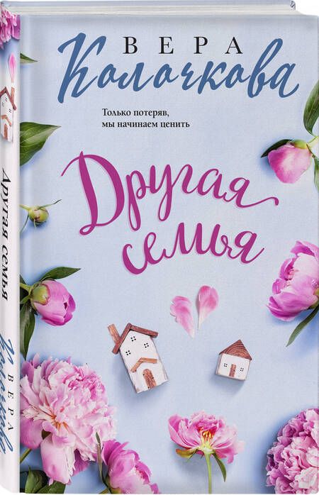 Фотография книги "Вера Колочкова: Другая семья"