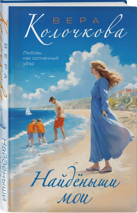 Фотография книги "Вера Колочкова: Найденыши мои"