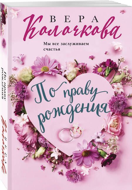 Фотография книги "Вера Колочкова: По праву рождения"