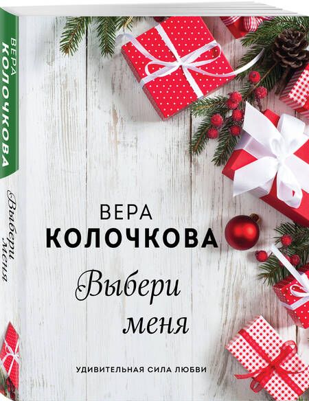 Фотография книги "Вера Колочкова: Выбери меня"