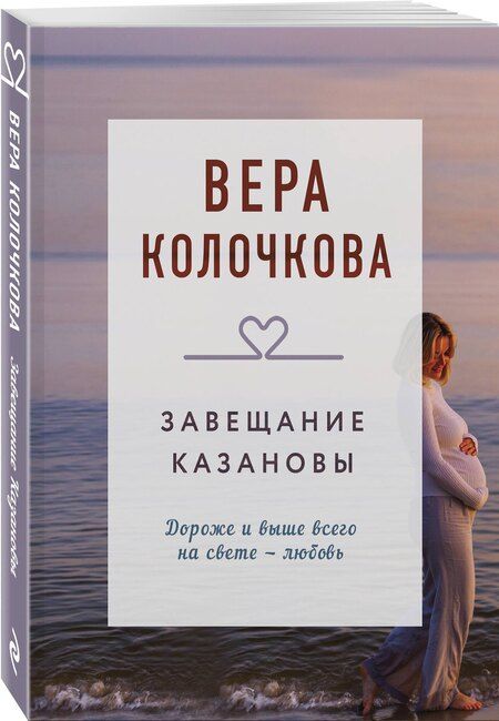 Фотография книги "Вера Колочкова: Завещание Казановы"