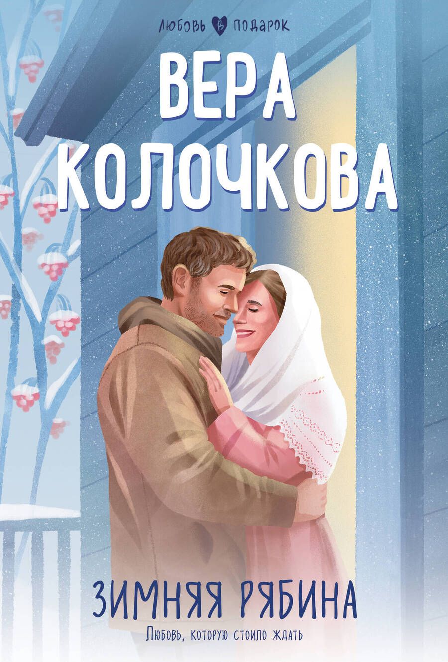 Обложка книги "Вера Колочкова: Зимняя рябина"