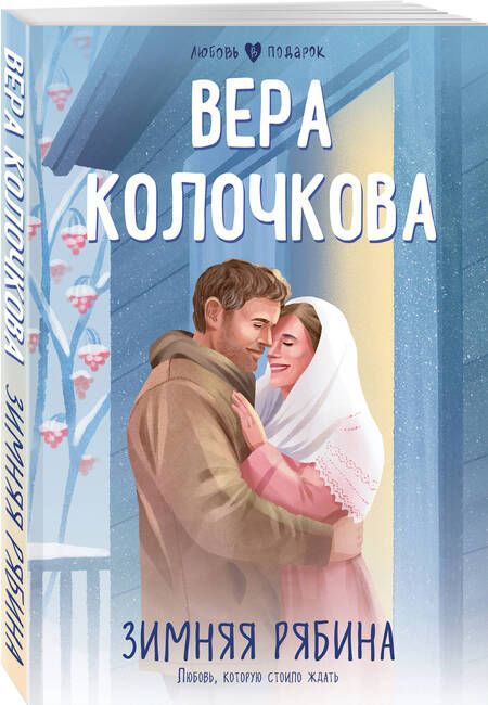 Фотография книги "Вера Колочкова: Зимняя рябина"