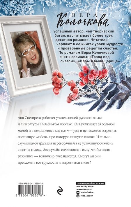 Фотография книги "Вера Колочкова: Зимняя рябина"