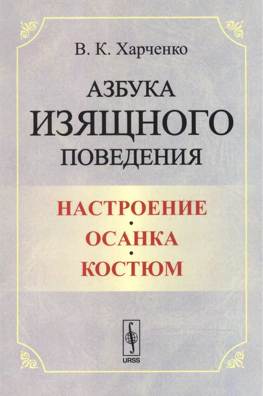 Обложка книги "Вера Константиновна: Азбука изящного поведения: Настроение. Осанка. Костюм"