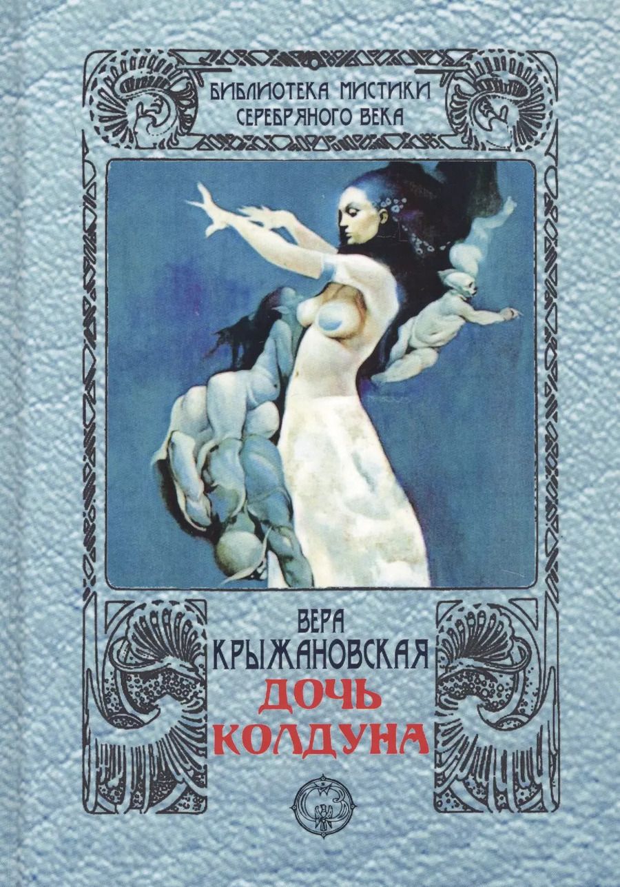 Обложка книги "Вера Крыжановская: Дочь колдуна"