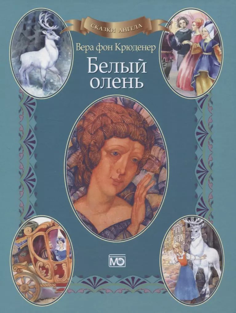 Обложка книги "Вера Крюденер: Сказки ангела. Белый олень"