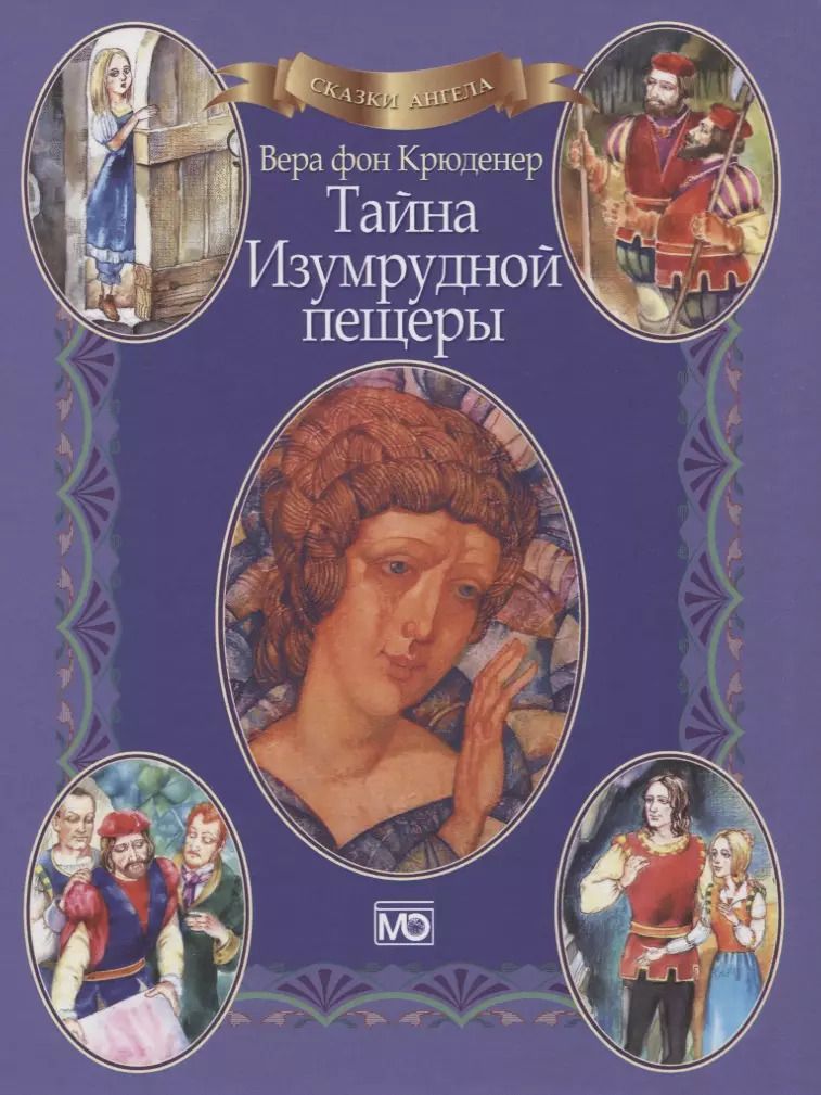 Обложка книги "Вера Крюденер: Сказки ангела Тайна Изумрудной пещеры (в книге QR-код аудиоверсии) Крюденер"