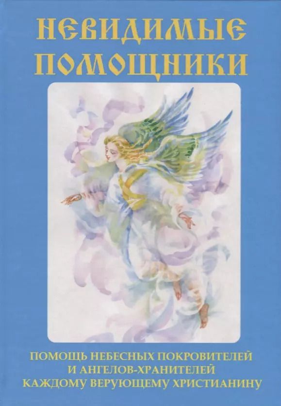 Обложка книги "Вера Куликова: Невидимые помощники"