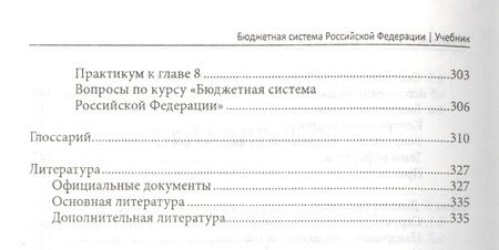 Фотография книги "Вера Левина: Бюджетная система Российской Федерации. Учебник"