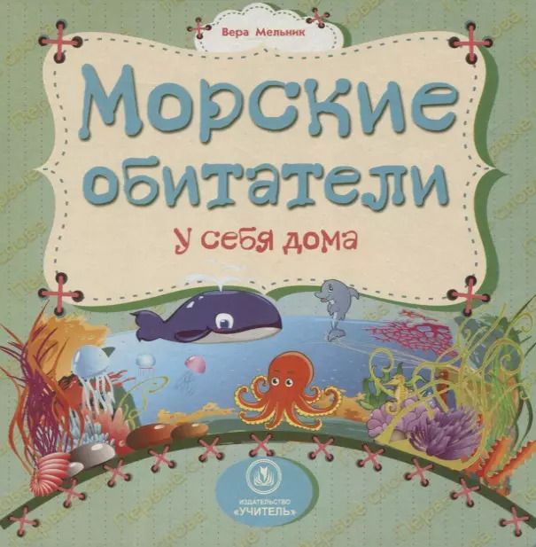 Обложка книги "Вера Мельник: Морские обитатели у себя дома"