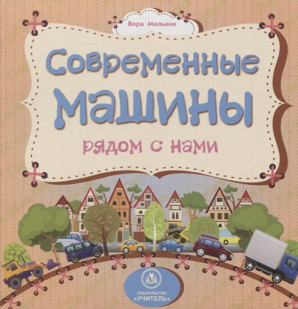Обложка книги "Вера Мельник: Современные машины рядом с нами"