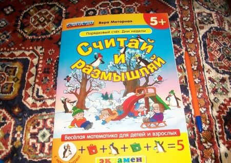 Фотография книги "Вера Моторная: Считай и размышляй. Порядковый счет. Дни недели. ФГОС ДО"