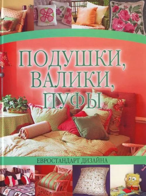 Обложка книги "Вера Надеждина: Подушки, валики, пуфы: Евростандарт дизайна"