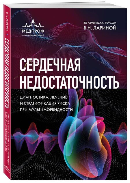 Фотография книги "Вера Николаевна: Сердечная недостаточность. Диагностика, лечение и стратификация риска при мультиморбидности"