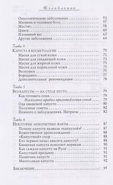 Фотография книги "Вера Озерова: Капустный лист против кожных болезней и заболеваний ЖКТ"