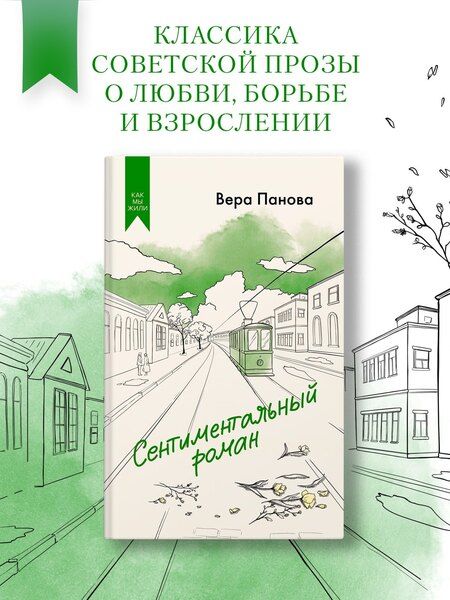 Фотография книги "Вера Панова: Сентиментальный роман"
