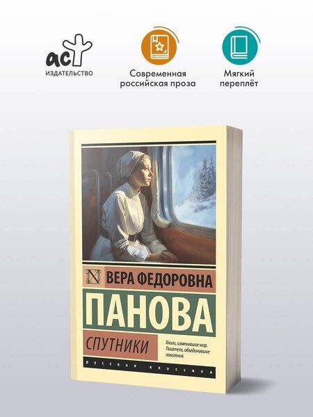 Фотография книги "Вера Панова: Спутники"