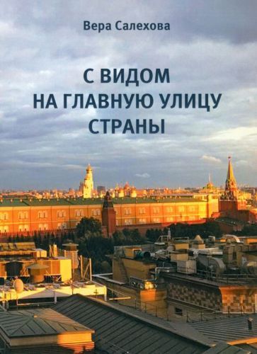 Обложка книги "Вера Салехова: С видом на главную улицу страны"