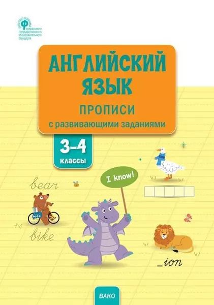 Обложка книги "Вера Шатило: Английский язык: прописи с развивающими заданиями. 3–4 классы"