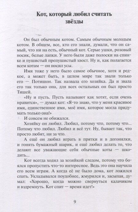 Фотография книги "Вера Сидорова: Кот, который любил считать звезды. Сказки на счастье"