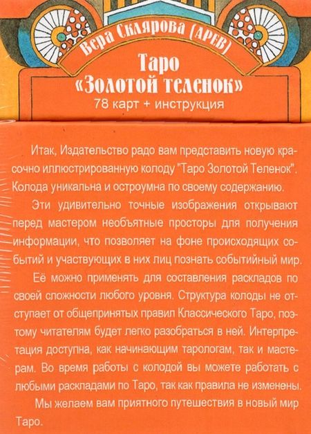Фотография книги "Вера Склярова: Таро Золотой Теленок. 78 карт + инструкция"