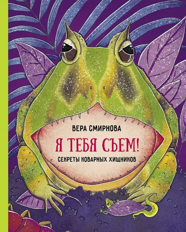 Обложка книги "Вера Смирнова: Я тебя съем! Секреты коварных хищников"