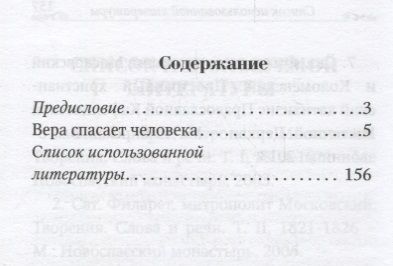 Фотография книги "Вера спасает человека. По творениям святителя Филарета Московского"