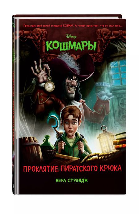Фотография книги "Вера Стрэндж: Проклятие пиратского крюка"