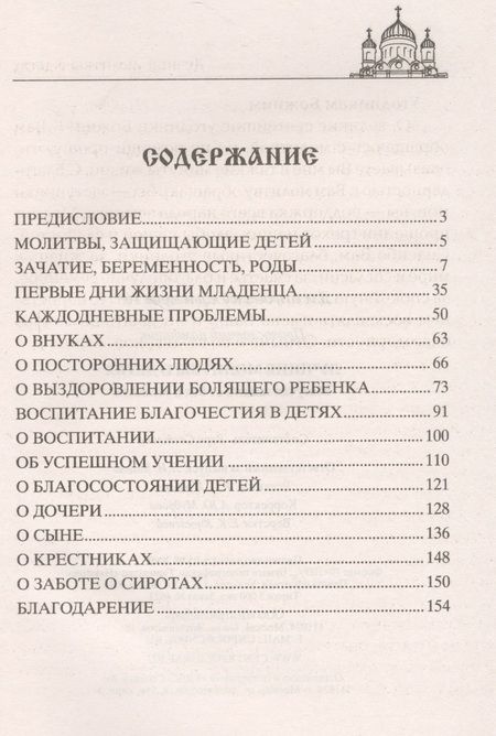 Фотография книги "Вера Светлова: Лучшие молитвы о детях. Могучая защита от бед и болезней"