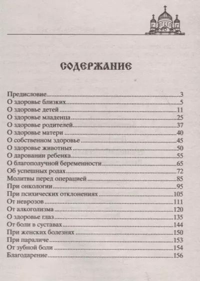 Фотография книги "Вера Светлова: Лучшие молитвы о здравии. Надежная помощь при разных недугах"