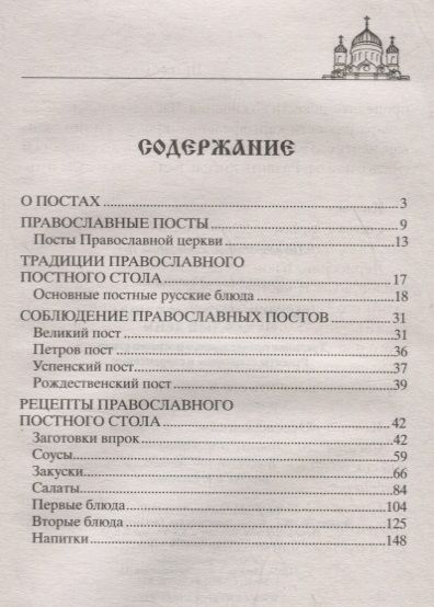 Фотография книги "Вера Светлова: Сытные постные блюда на каждый день. Традиции православного постного стола. Рецепты старинные и современные"