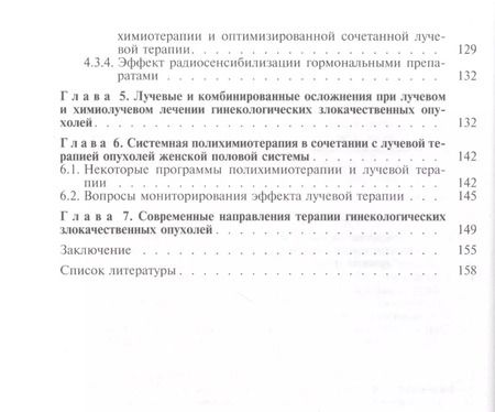 Фотография книги "Вера Титова: Автоматизированная лучевая терапия рака органов женской половой системы (шейки матки, эндометрия, яичников, вульвы, влагалища)"