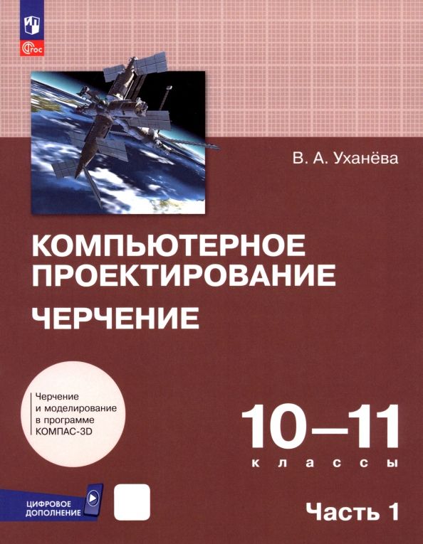 Обложка книги "Вера Уханева: Компьютерное проектирование. Черчение. 10-11 классы. Учебник. В 2-х частях"